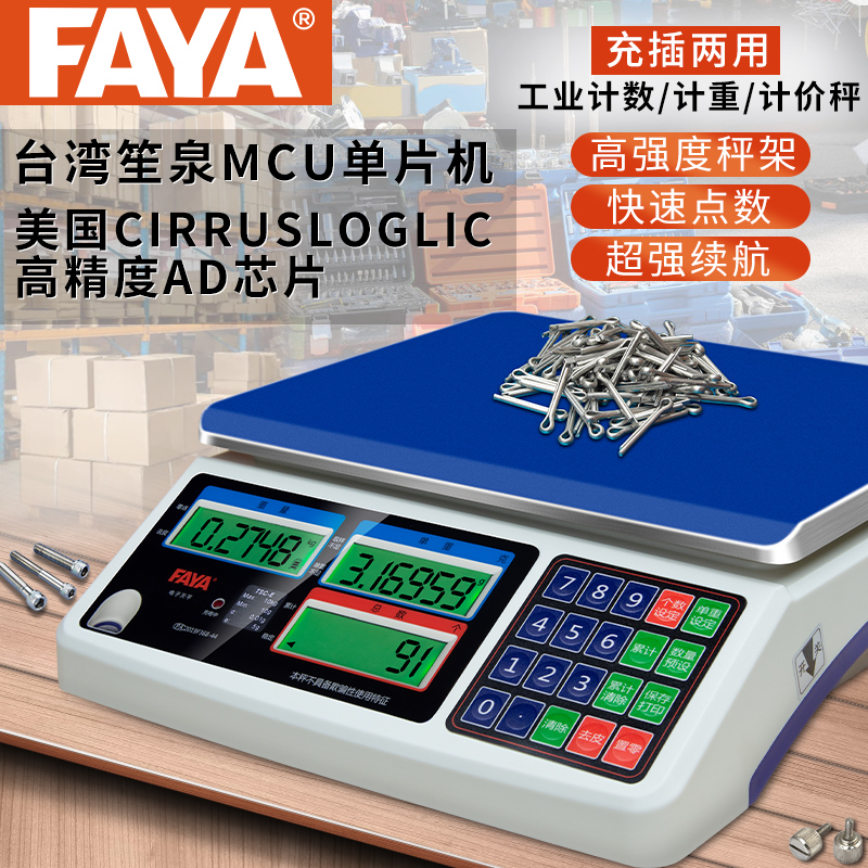 FAYA工业计数秤电子计数秤高精度0.1g计重计数电子称15kg天平桌秤