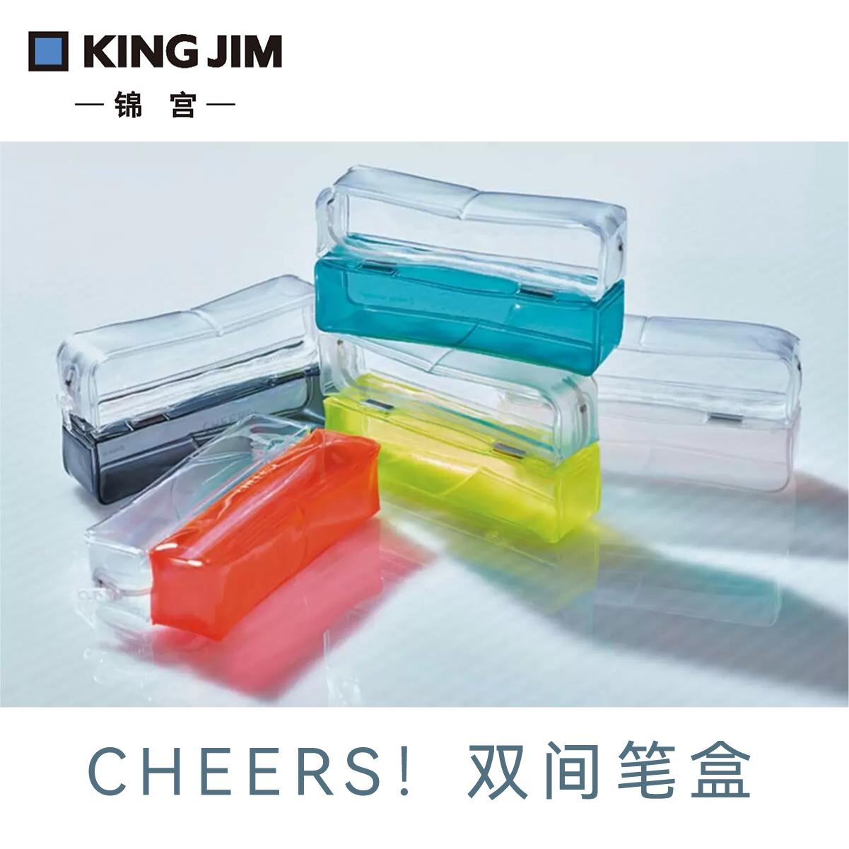 日本文房具总选举KING JIM锦宫CHEERS！双间笔盒透明笔袋荧光高亮