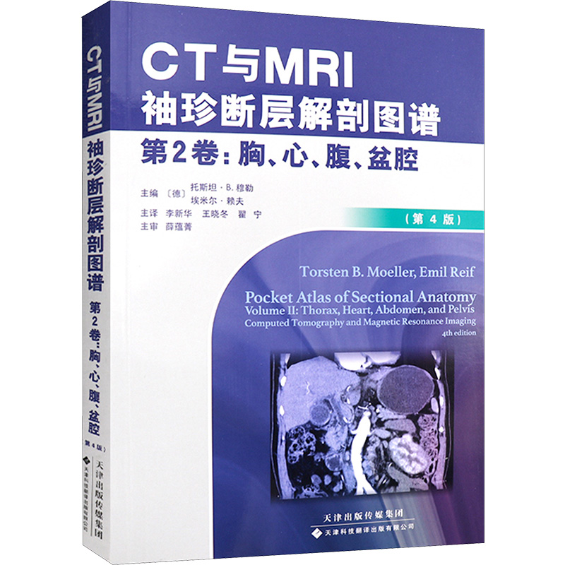 文轩网 CT与MRI袖珍断层解剖图谱.第2卷,胸、心、腹、盆腔