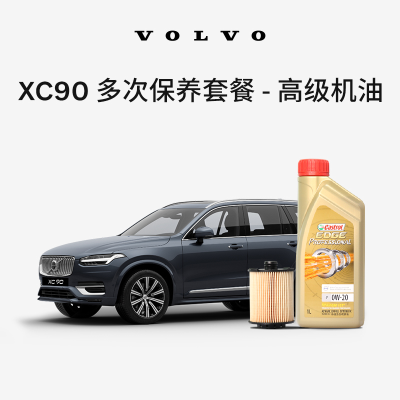 原厂XC90多次机油机滤更换保养套餐 沃尔沃汽车 Volvo