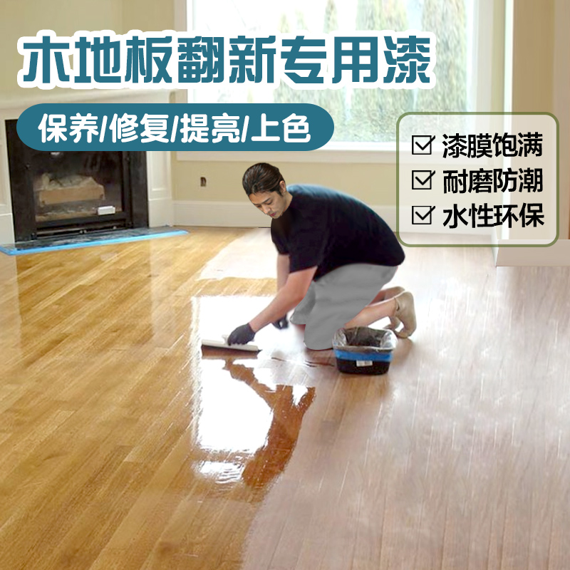 木地板换颜色刷漆旧老旧实木室内复合地板翻新改色专用油油漆清漆