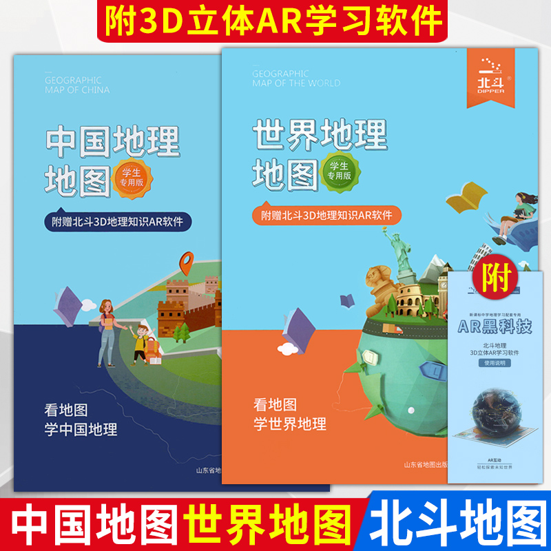 北斗地图世界地理地图中国地理地图学生专用版附赠北斗3D地理知识AR软件山东省地图出版社