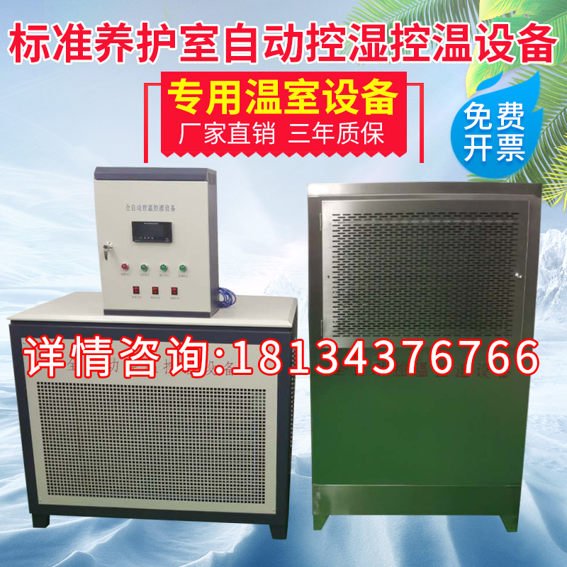 混凝土标养室设备加湿器空调机设备自动恒温恒湿养护室自动控制仪