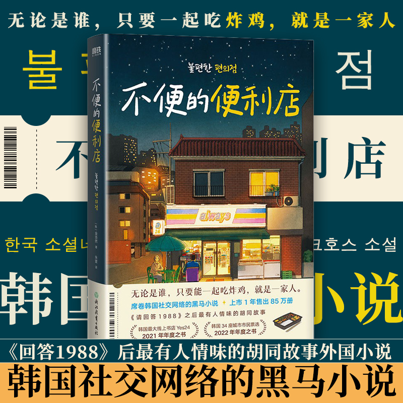 不便的便利店 金浩然 席卷韩国社交网络的黑马小说，上市1年售出850000册 请回答1988之后 最有人情味的胡同故事 2022年年度之书