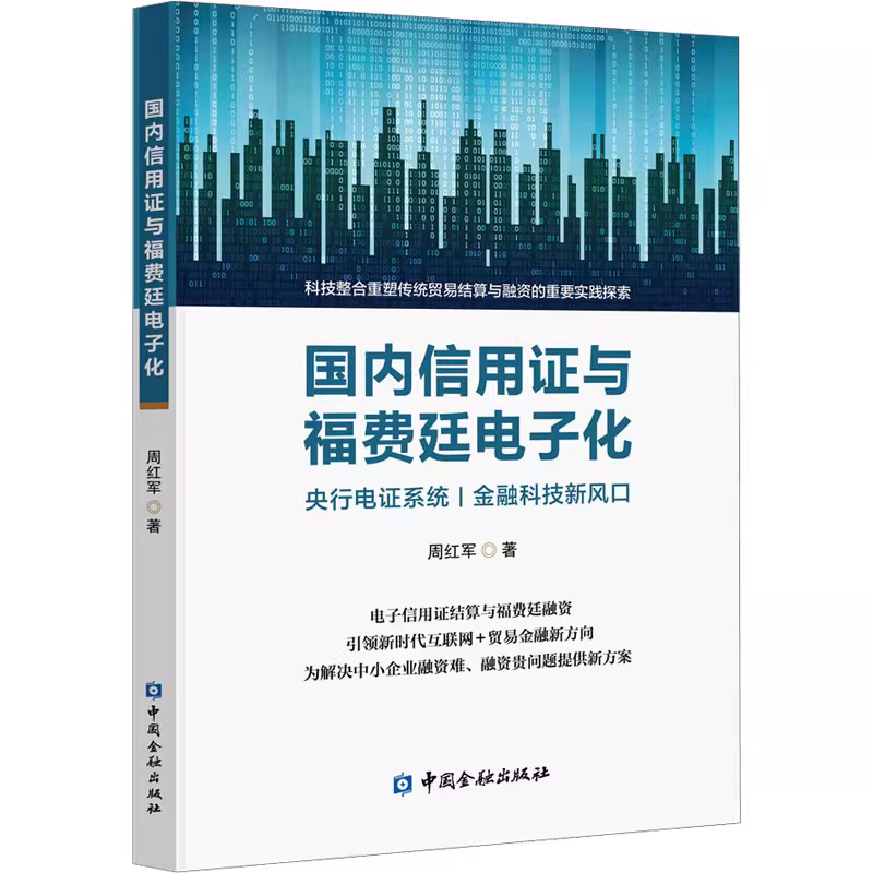 正版书籍 信用证与福费廷电子化 周红军著中国金融出版社9787522005416 65