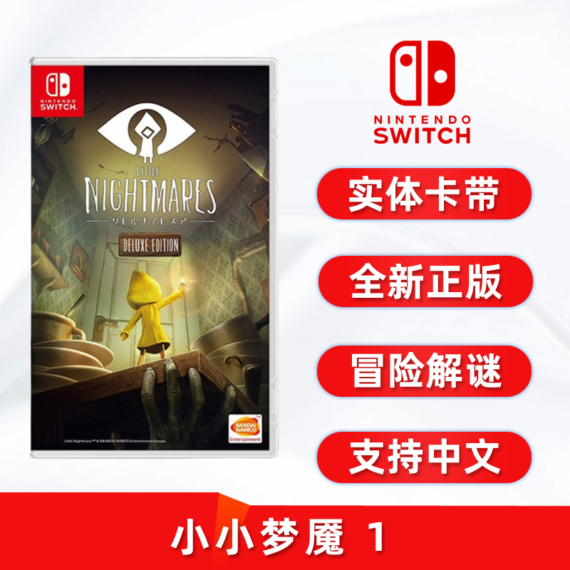 现货全新正版switch游戏 小小梦魇1 完全版 ns卡带 Little Nightmares 小小噩梦1 含dlc 更新后支持中文