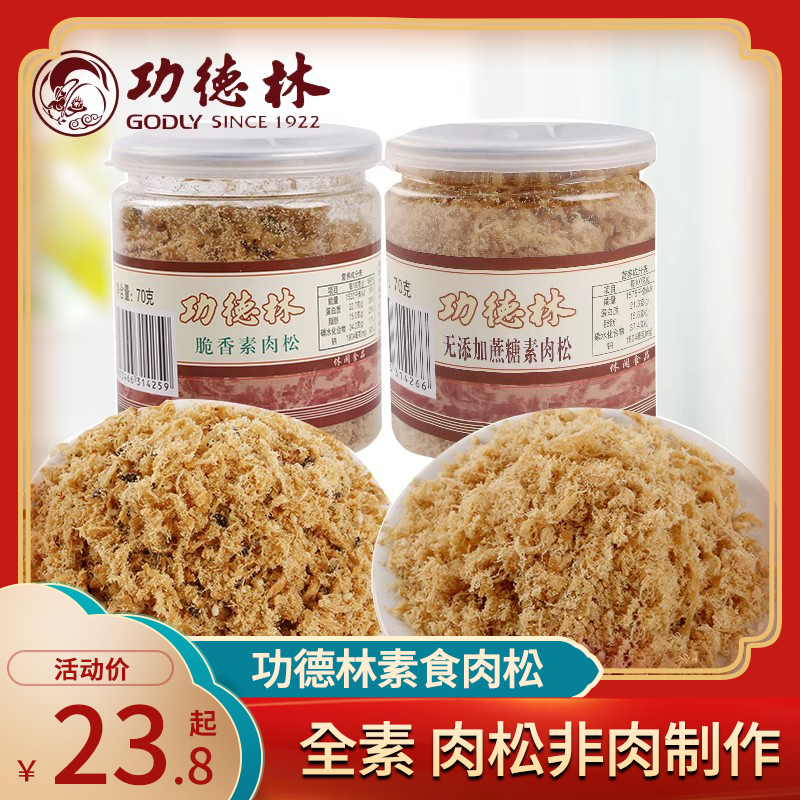 功德林罐装素肉松70g*3盒海苔脆香素食健康零食豆制品