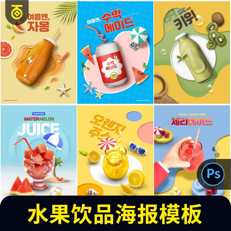奶茶饮品店水果果汁促销活动创意海报草莓西瓜芒果菠萝ps设计素材