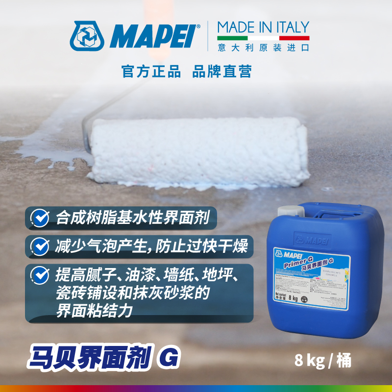 马贝MAPEI界面剂G油漆墙纸腻子地坪防水前封闭水性VOC含量极低