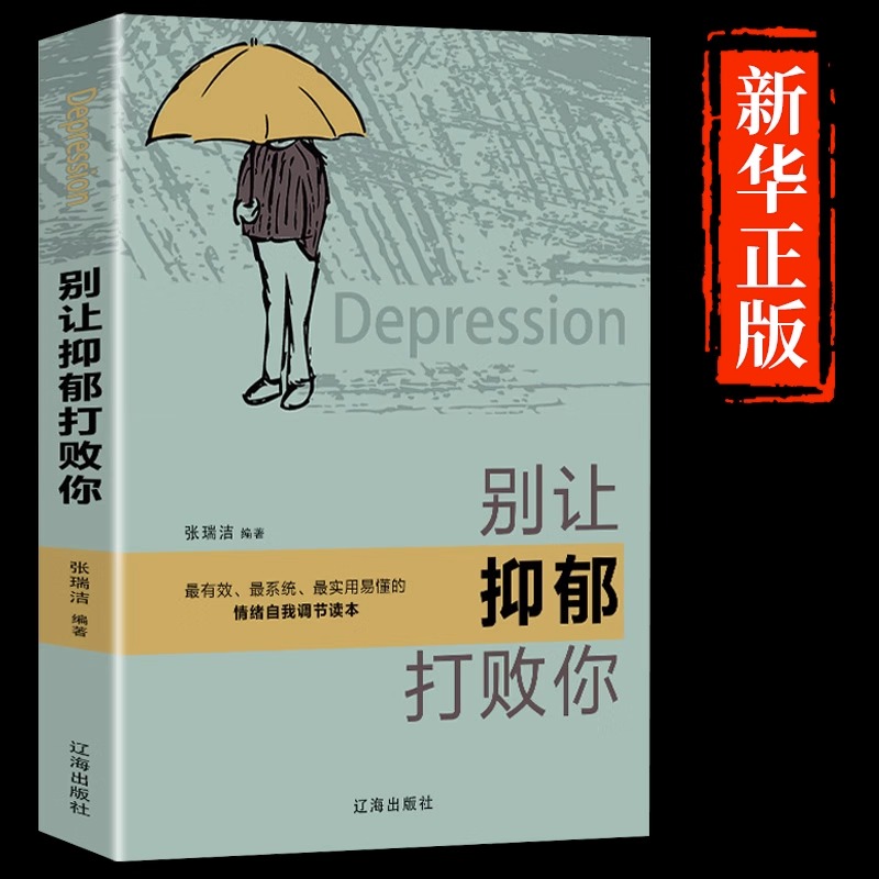 别让抑郁打败你 走出抑郁症一个抑郁症患者的成功自救 精选抑郁症书籍心理学书籍抑郁是一种能治好的病励志书籍人生哲学正版书籍