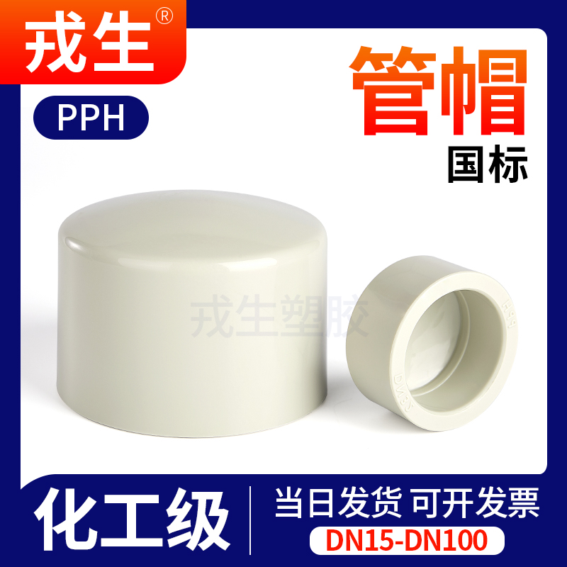 PPH管堵管帽PPR堵头热熔焊接PP塑料管件配件耐高温20 25 32 50 75