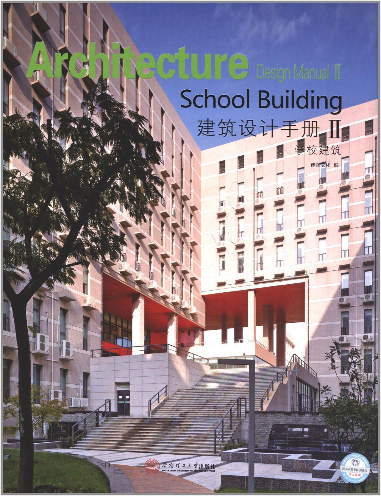 建筑设计手册:Ⅱ:Ⅱ:学校建筑:School building  书 佳图文化 9787562340577 建筑 书籍