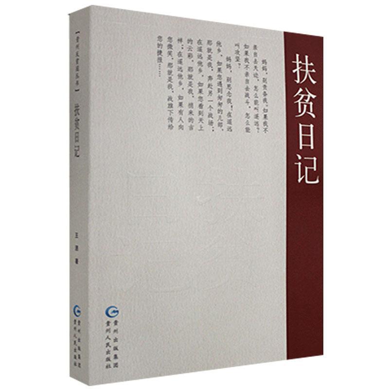 “RT正版” 扶贫日记   贵州人民出版社   经济  图书书籍