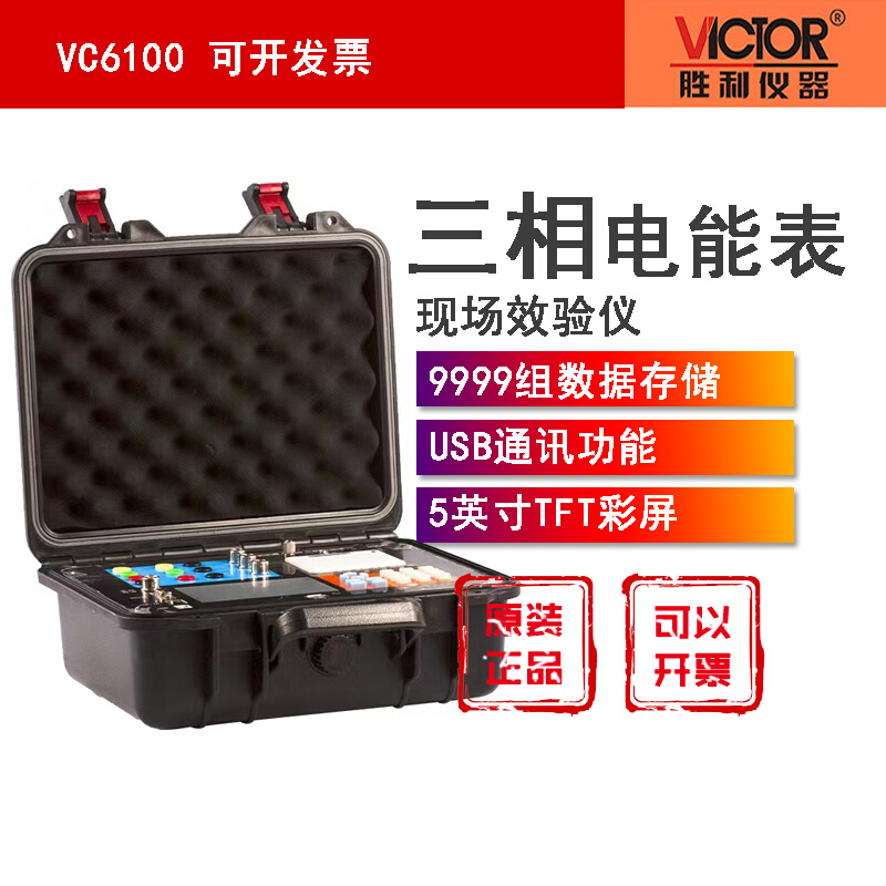 胜利VC6100三相电能表现场校验仪单相多功能在线校表用电测试仪器