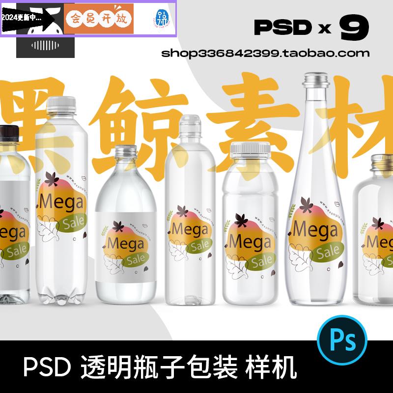透明玻璃塑料矿泉水饮料果汁瓶子包装效果图展示贴图样机素材PSD