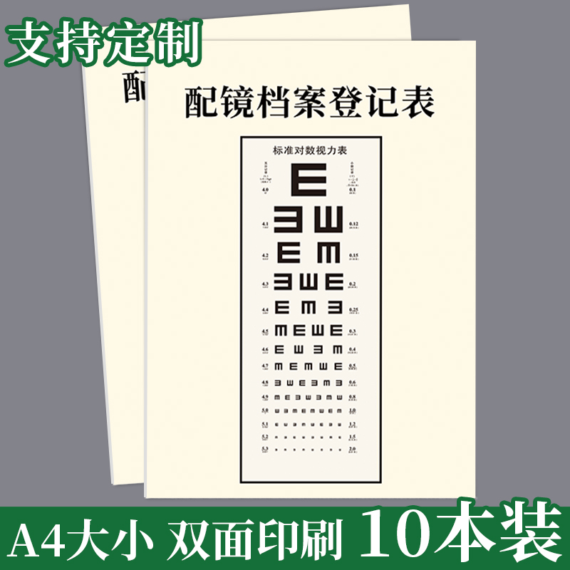 眼睛店配镜眼档案表视力检查养护疗程调理档案表验光登记本信息册