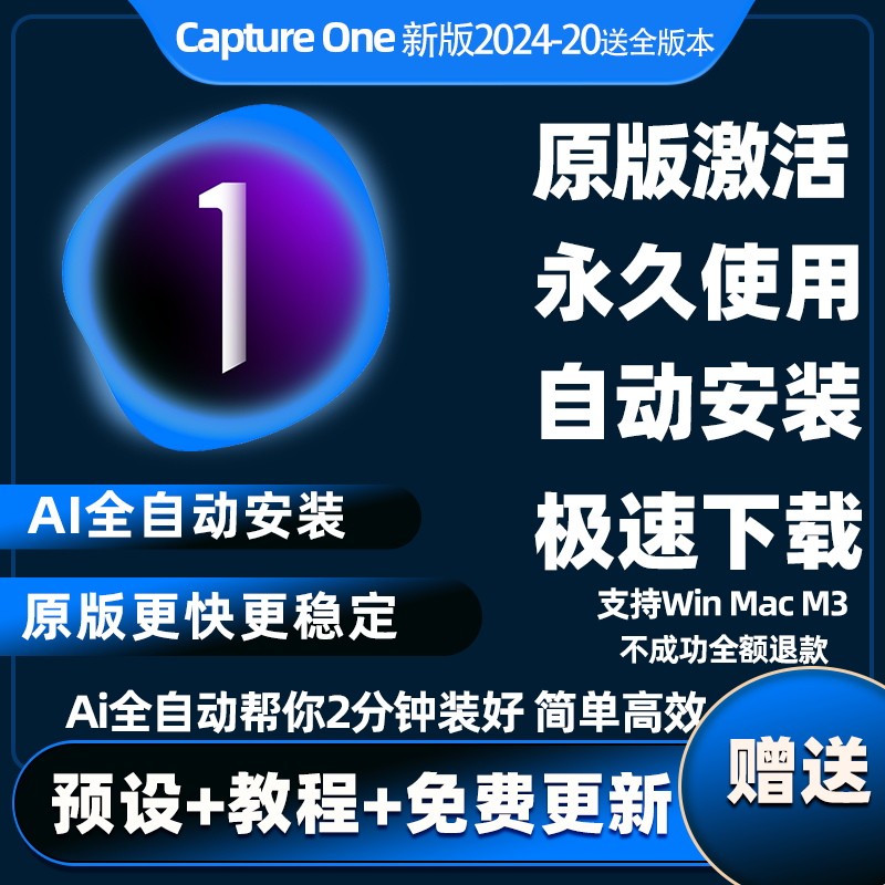 2024飞思 Capture One Pro 21 22 23软件M1M2芯片CaptureOne Mac