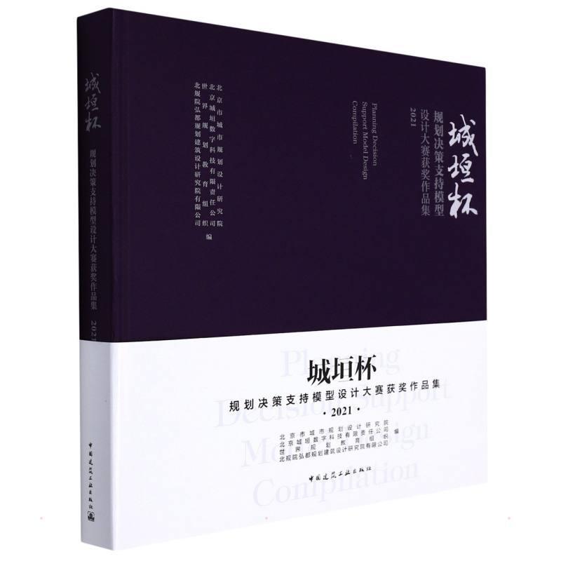 城垣杯规划决策支持模型设计大赛作品集(2021)北京市城市规划设计研究院  建筑书籍