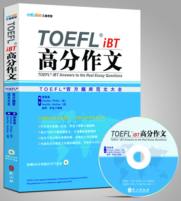 正版图书 TOEFLiBT高分作文TOEFL官方题库大全李笑来胖兔子粥粥外文出版社