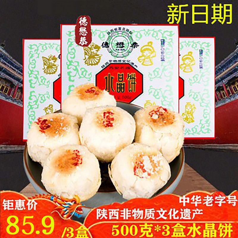 陕西特产西安传统糕点小吃德懋恭水晶饼500克*3盒非物质文化遗产
