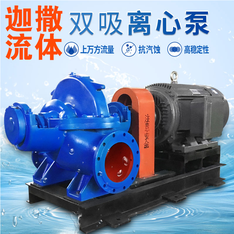 250S39/65工业流程用水/城市供暖大流量单级双吸离心泵供水排水泵
