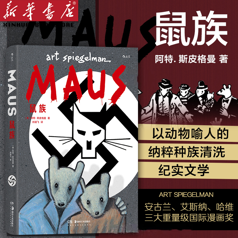 鼠族(精) 阿特·斯皮格曼著 获得普利策奖的漫画作品 以动物喻人 忠实还原战争的残酷 二战犹太人真实故事 世界名著级文学纪实漫画