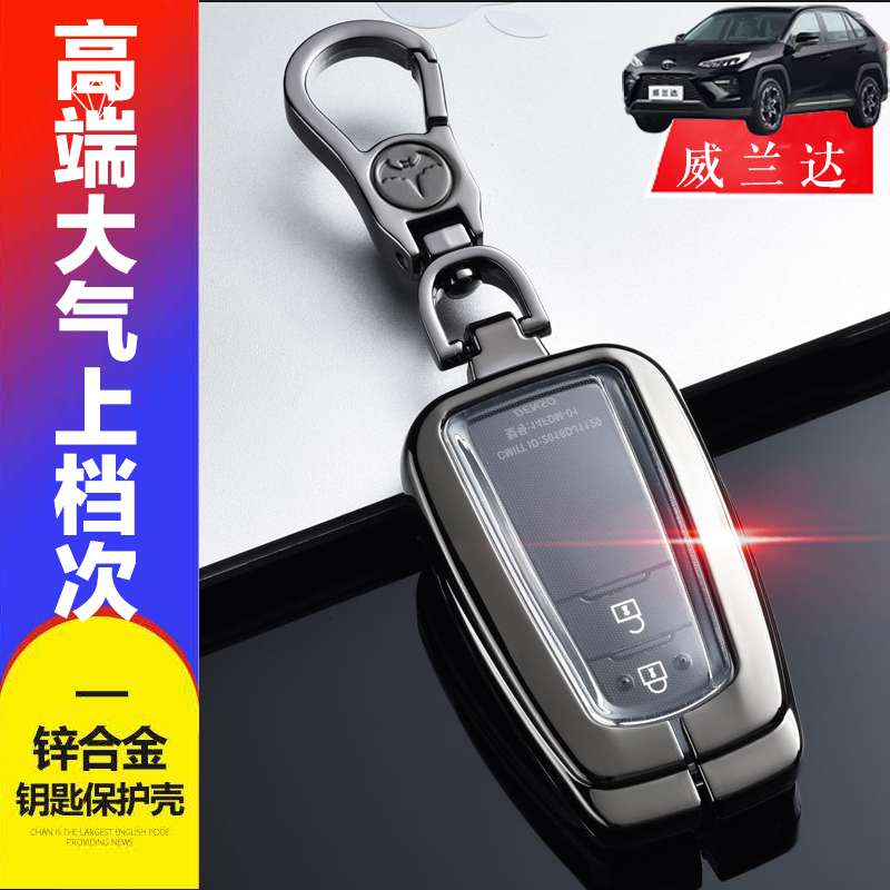威兰达豪华版钥匙套 22款2023新款适用于丰田威兰达汽车钥匙包扣