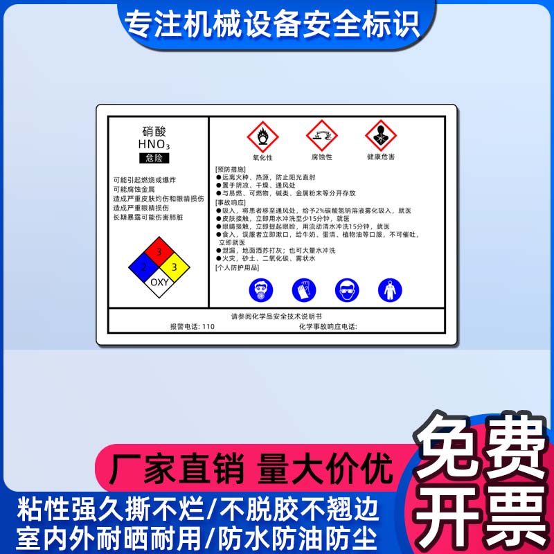 机器设备标签贴纸防水硝酸化学品安全说明书标识MSDS安全警示标志