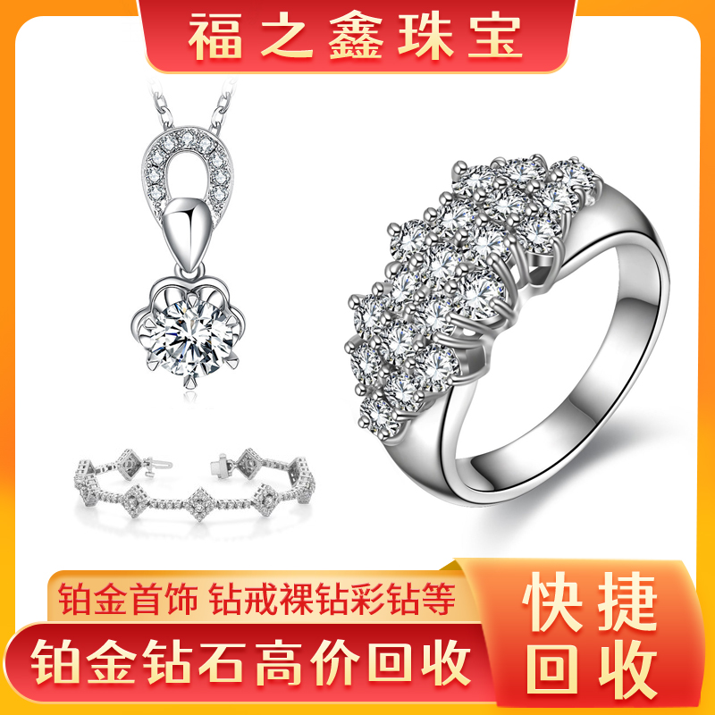 福之鑫珠宝 回收铂金饰品PT900戒指手链钻石对戒婚戒一克拉钻石