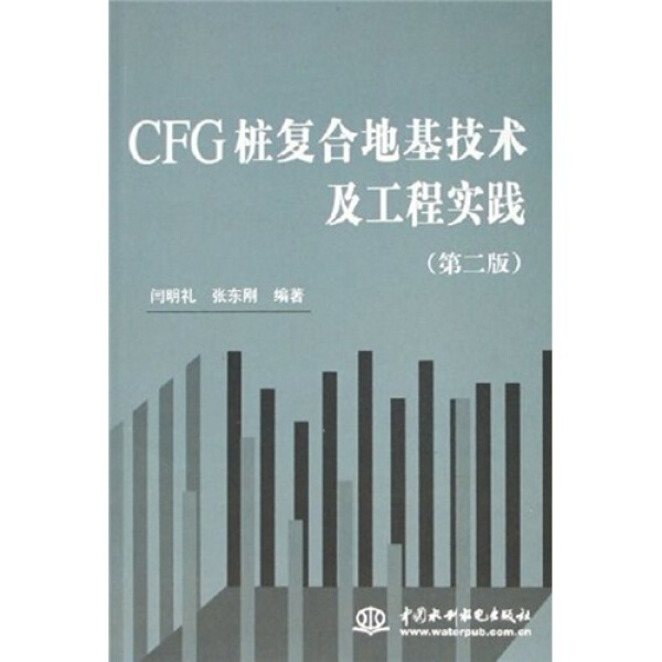 正版图书 CFG桩复合地基技术及工程实践（第2版）中国水利水电闫明礼