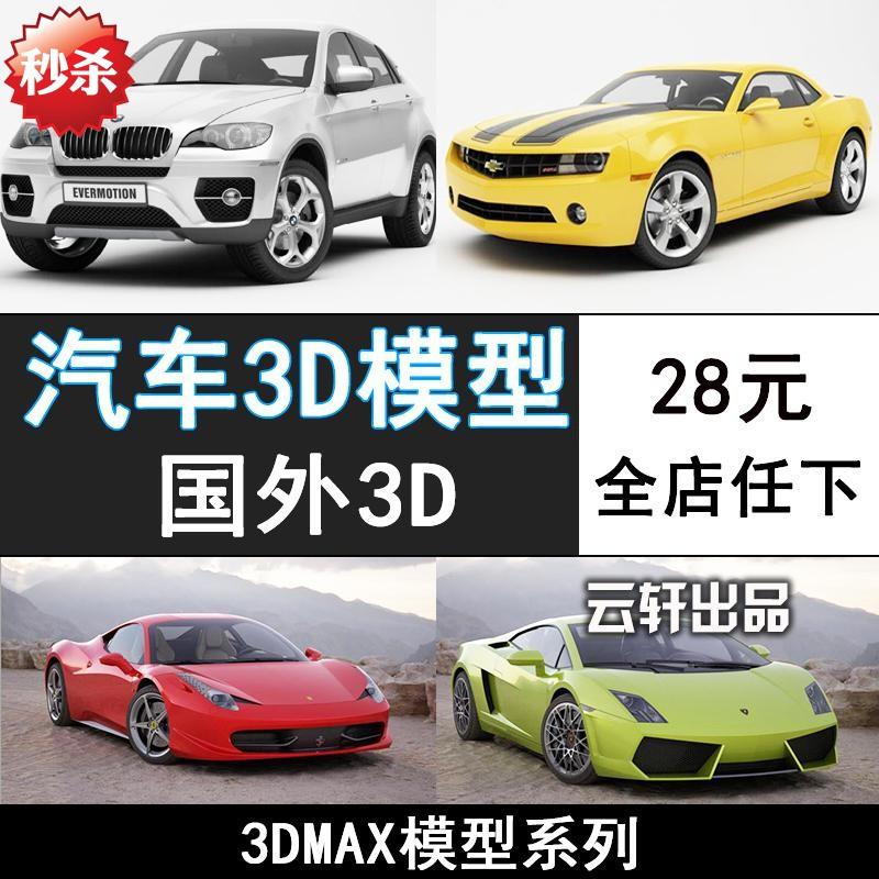M70- 国外汽车3D模型素材跑车SUV轿车3dmax模型豪车素材