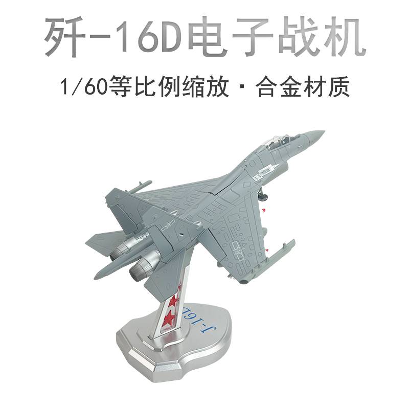 /1:60歼16D新型电子战飞机合金成品飞机模型J16战斗机收藏摆件送