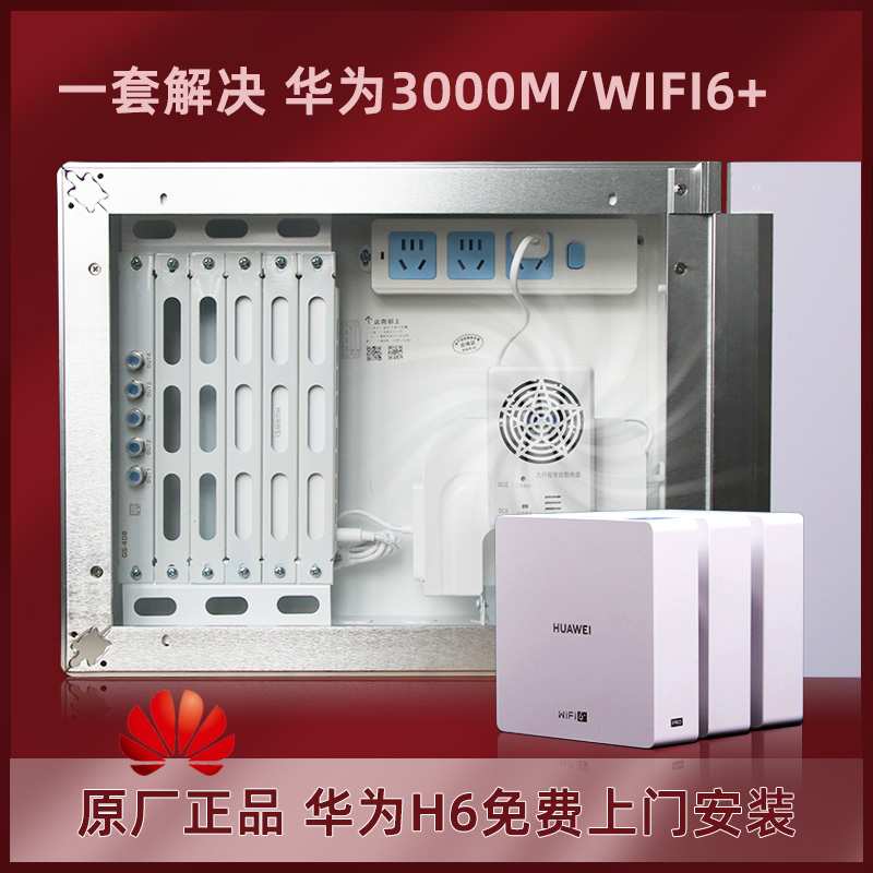 家庭全屋组网弱电箱套餐华为H6/Q6千兆路由WIFI6高速网络鸿蒙mesh