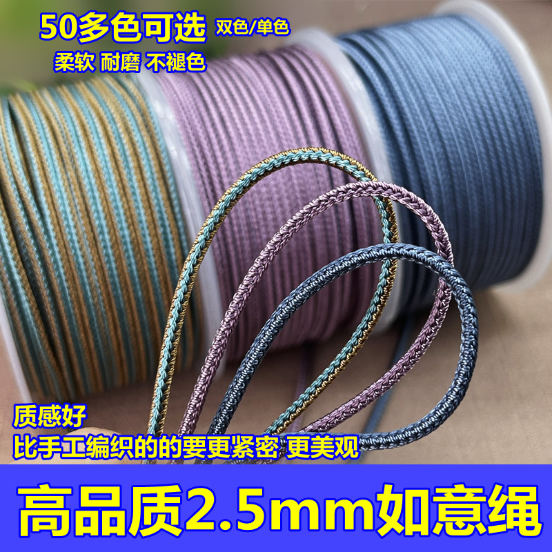 高品质单色双色2.5mm手工编织如意绳做翡翠吊坠挂绳手绳串珠文玩