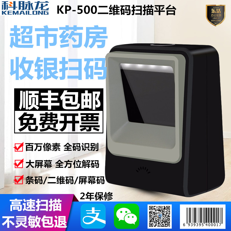 科脉龙KP-500条码二维码超市收银微信支付宝药房电子医保扫描平台