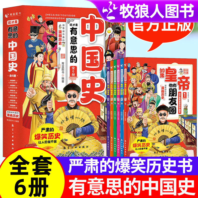 这才是有意思的中国史全套6册 假如古人有朋友圈儿童6-12岁小学生三四五六年级吃透中国历史类书籍趣味趣说一读就上瘾的漫画中国史