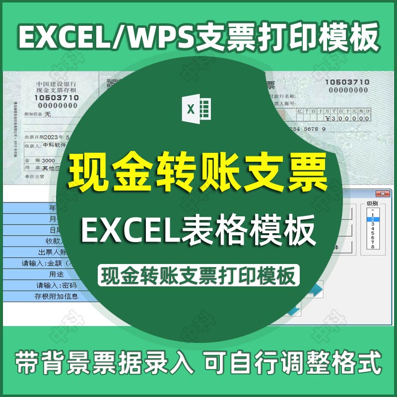 Excel表格WPS软件银行现金转账支票存根电子版打印模板