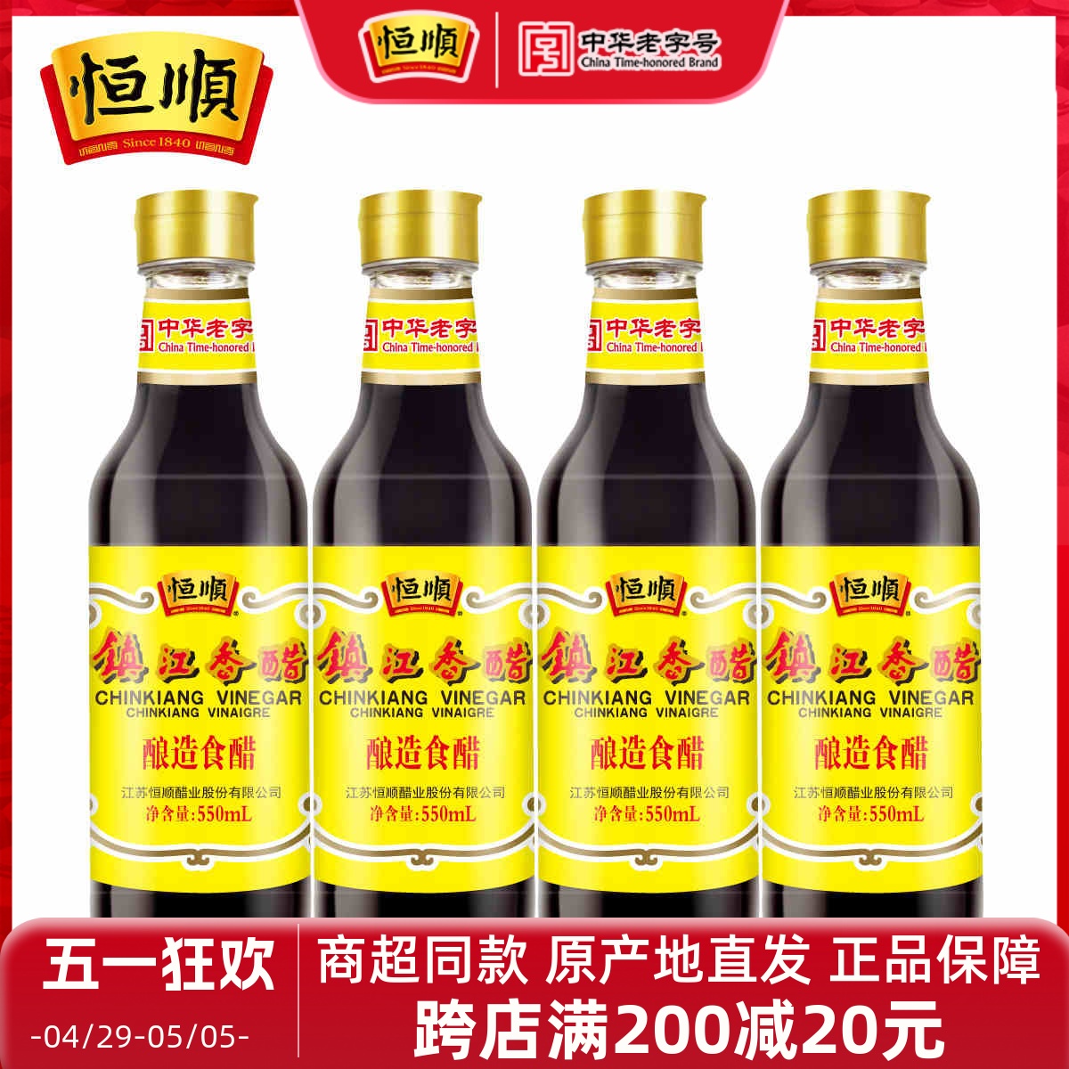 恒顺镇江香醋纯粮食酿造醋550ml×4瓶出口酿造醋固态发酵