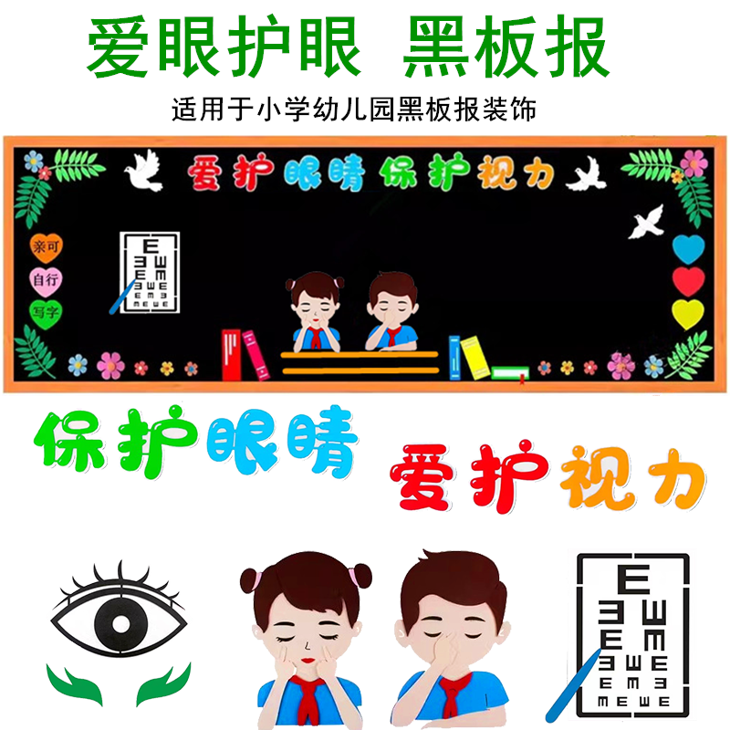 爱眼护眼预防近视黑板报装饰贴中小学班级文化墙保护视力宣传墙贴
