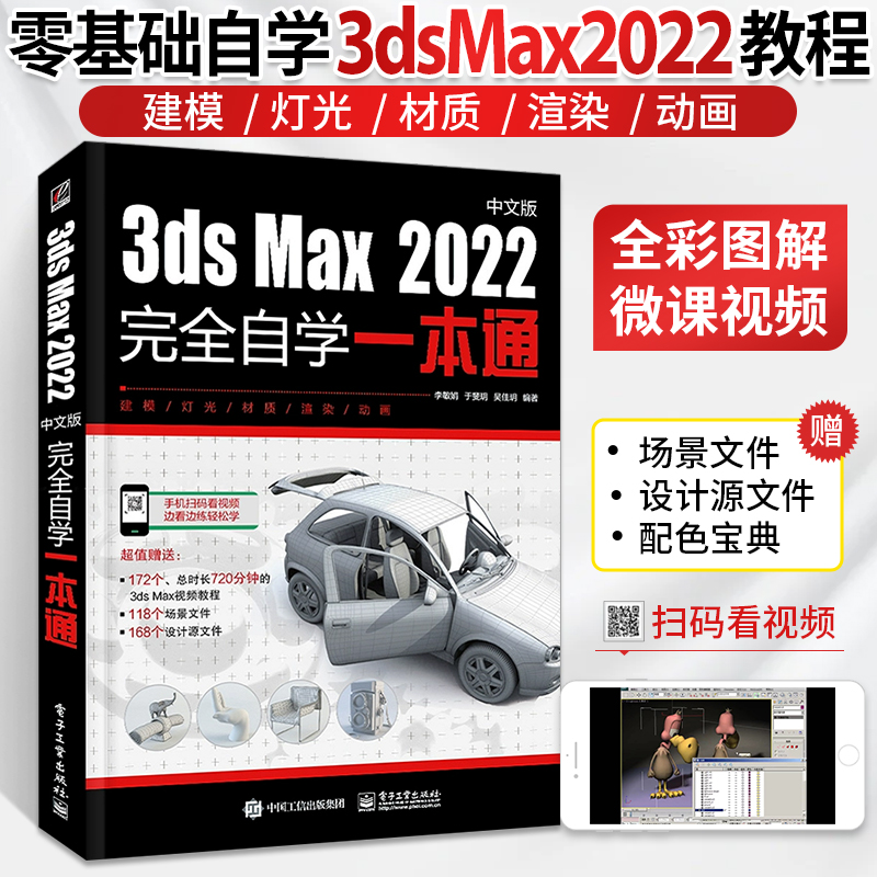 3dsMax2022中文版完全自学一本通3dmax书籍从入门到精通教程书室内设计vray渲染3d建模三维动画制作效果图零基础完全自学软件教材