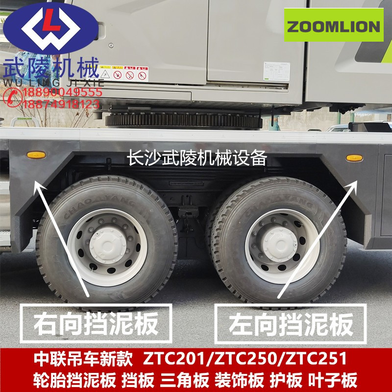 中联吊车新款ZTC201/250/251轮胎挡泥板三角板装饰板护板叶子板
