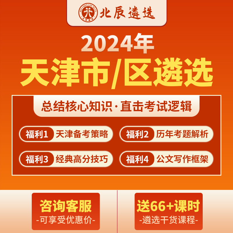 北辰遴选2024公务员遴选天津市直笔试面试写作案例考题视频网课