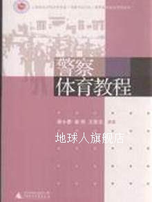 警察体育教程,谭小勇，姜熙，王存文编著,广西师范大学出版社