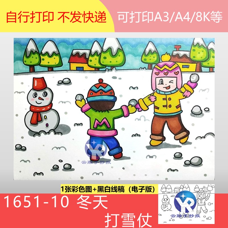 1651-10冬天冬季童年下雪打雪仗雪人绘画儿童画手抄报模板电子版