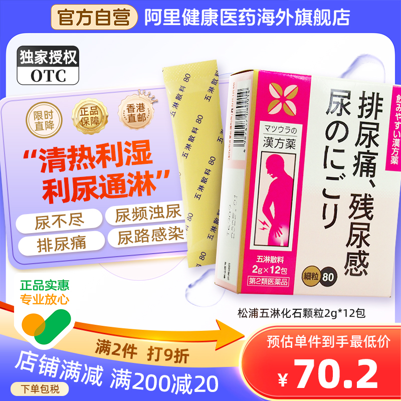 日本进口松浦五淋化石颗粒2g*12包尿频尿急尿不尽尿路感染