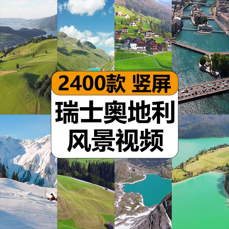 国外瑞士奥地利自然风景航拍雪山脉湖泊高清竖屏短视频混剪辑素材