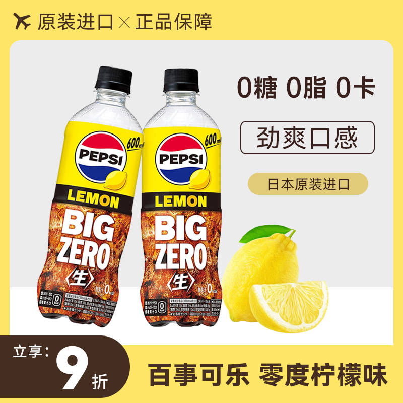 日本进口pepsi百事可乐零度无糖可乐碳酸饮料柠檬味汽水整箱600ml
