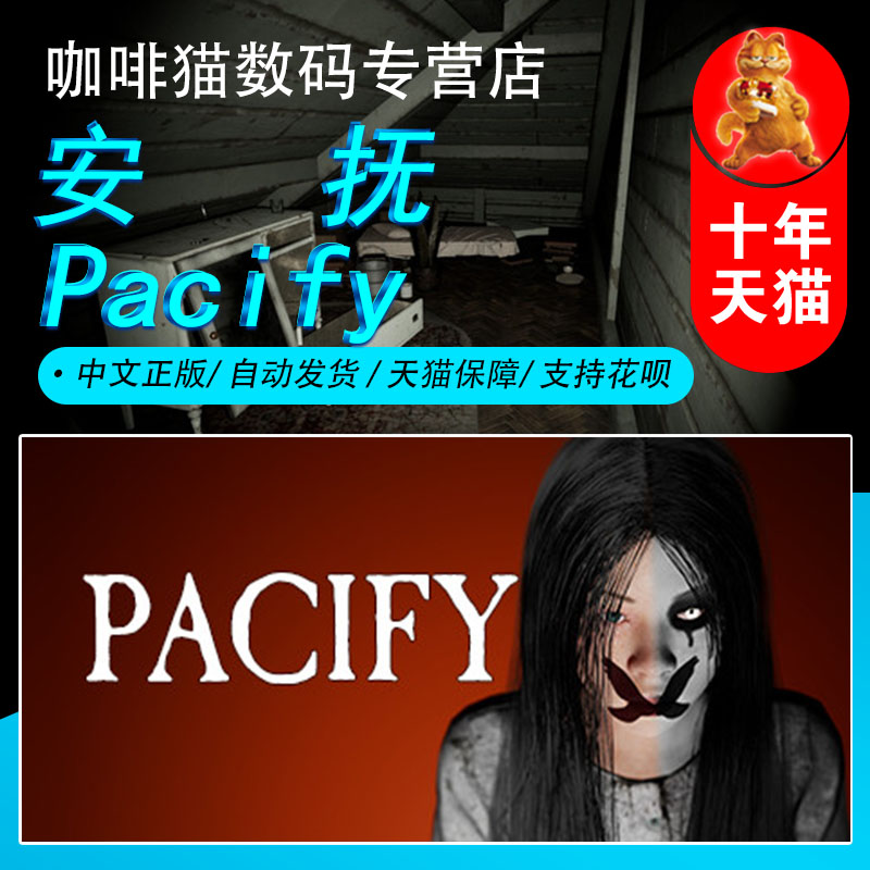 PC正版 steam 游戏 安抚 Pacify 生存 恐怖 游戏
