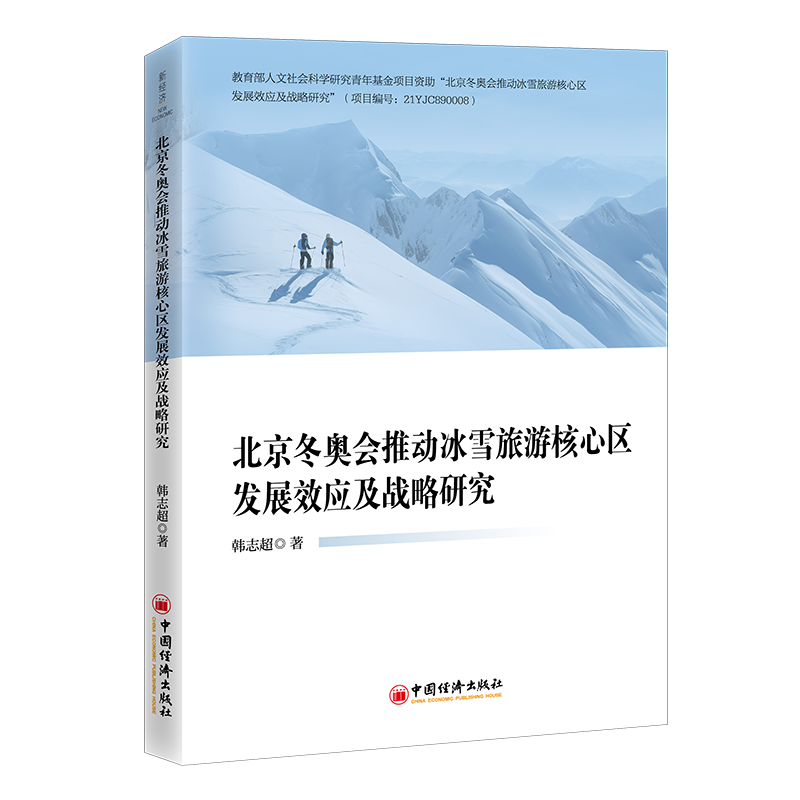RT69包邮 北京推动冰雪旅游核心区发展效应及战略研究中国经济出版社旅游地图图书书籍