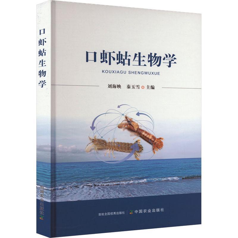 RT 正版 口虾蛄生物学9787109310537 刘海映中国农业出版社